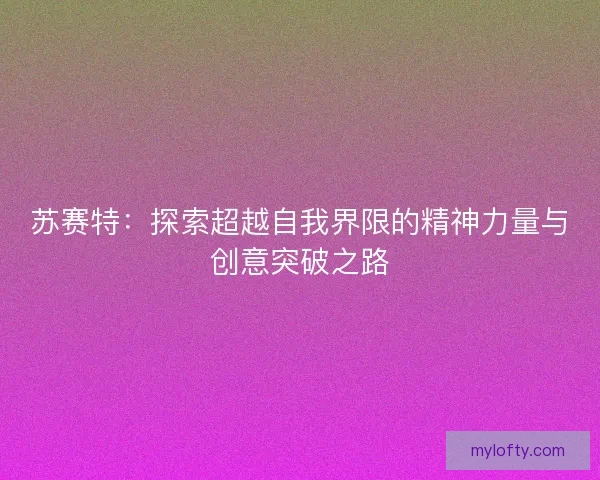 苏赛特：探索超越自我界限的精神力量与创意突破之路