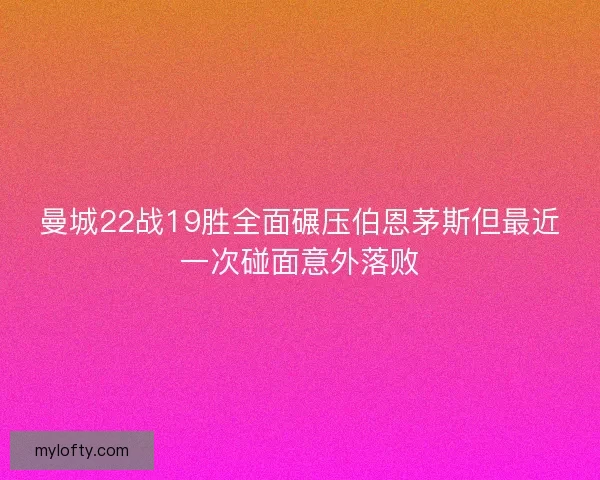 曼城22战19胜全面碾压伯恩茅斯但最近一次碰面意外落败