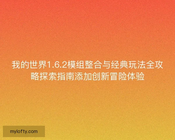 我的世界1.6.2模组整合与经典玩法全攻略探索指南添加创新冒险体验