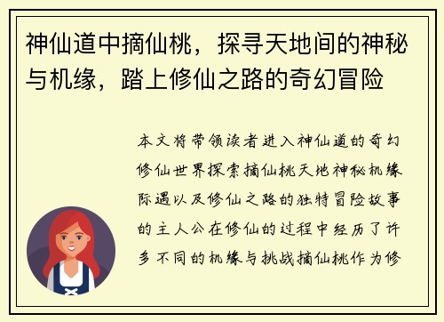 神仙道中摘仙桃，探寻天地间的神秘与机缘，踏上修仙之路的奇幻冒险