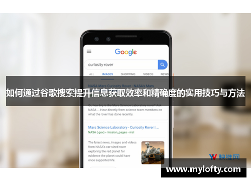 如何通过谷歌搜索提升信息获取效率和精确度的实用技巧与方法