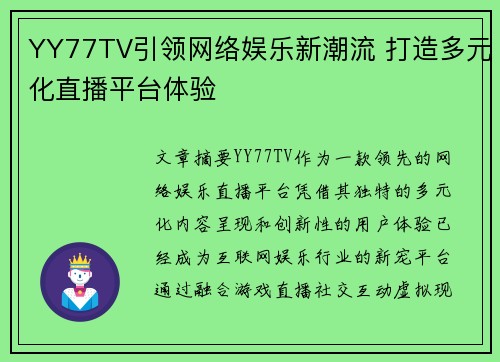 YY77TV引领网络娱乐新潮流 打造多元化直播平台体验