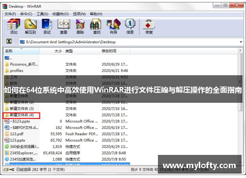 如何在64位系统中高效使用WinRAR进行文件压缩与解压操作的全面指南